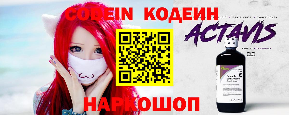 Кодеин Purple Drank  Codein напиток Lean (лин)  Вход с VPN  Шарыпово 